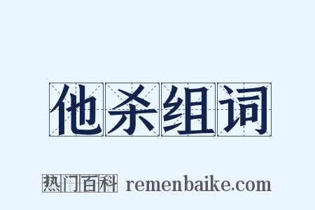 他杀组词是什么意思的图片